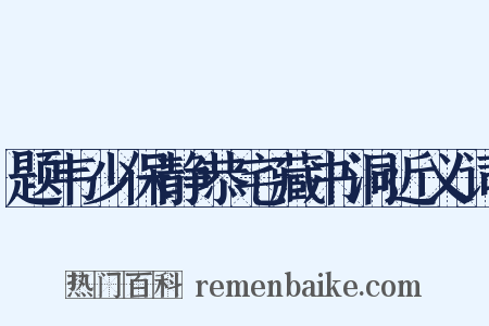 题韦少保静恭宅藏书洞近义词是什么意思的图片